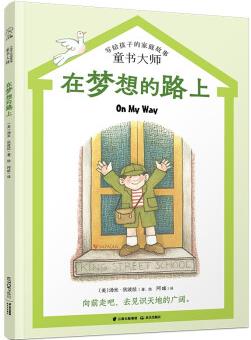 長青藤文學·繁夢大街26號書系: 在夢想的路上