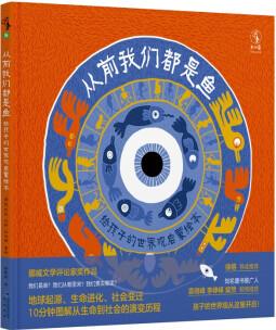 從前我們都是魚(yú): 給孩子的世界觀啟蒙繪本