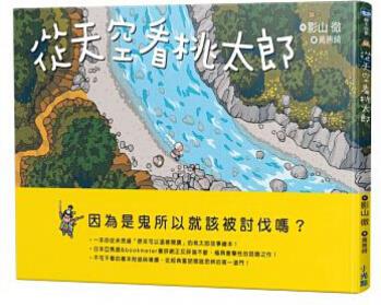 臺(tái)版 從天空看桃太郎 上帝視角的空拍角度帶領(lǐng)讀者用第三者觀點(diǎn)重新體驗(yàn)這段冒險(xiǎn)兒童故