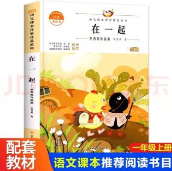 出版社直供】在一起李秀英小學教科書統(tǒng)編語文教材配套閱讀課本作家作品系列一年級閱讀課外書老師推薦