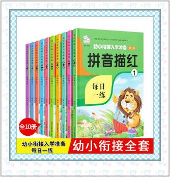 正版全套10冊(cè) 幼小銜接教材全套一日一練學(xué)前班升一年級(jí)銜接練習(xí)大班幼兒園學(xué)前訓(xùn)練測(cè)試卷漢語(yǔ)拼音描紅幼