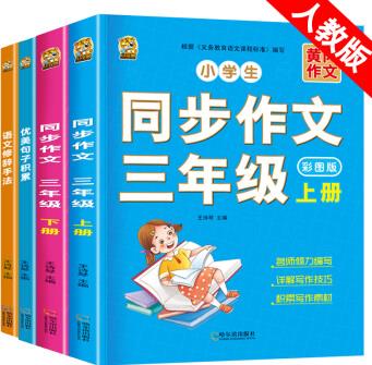 小學(xué)三年級作文上下冊同步作文人教版上作文大全寫作技巧小學(xué)生作文起步專項訓(xùn)練2021黃岡同步作文三年級 【4本】三年級同步作文+作文素材