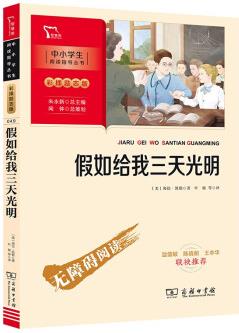 假如給我三天光明(中小學(xué)閱讀指導(dǎo)叢書)