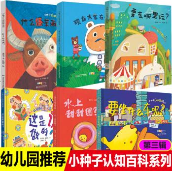 小種子認知百科系列第三輯6本精裝繪本3-6歲兒童啟蒙認知早教書幼兒園寶寶圖畫書3D立體翻翻繪本故事書