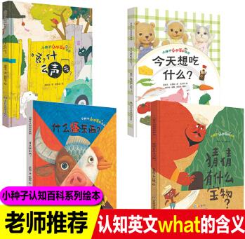 精裝4冊小種子認知百科系列繪本3-6歲兒童啟蒙認知早教書幼兒園繪本故事書兒童3D立體翻翻生活認知小百