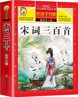 宋詞三百首注音版正版全集幼兒早教國(guó)學(xué)啟蒙經(jīng)典帶拼音小學(xué)生課外閱讀書籍一二三年級(jí)兒童必背鑒賞書籍