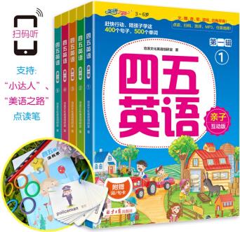 四五英語(yǔ)輯(全5冊(cè)套裝)——兒童英語(yǔ)學(xué)習(xí)的階梯: 單詞-簡(jiǎn)單句型-日常對(duì)話, 學(xué)單詞-說句子-玩游