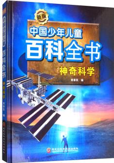 新版中國(guó)少年兒童百科全書: 神奇科學(xué) [7-10歲]