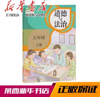 【正版圖書】道德與五年級(jí)上冊(cè) 人民教育出版社 9787107335136