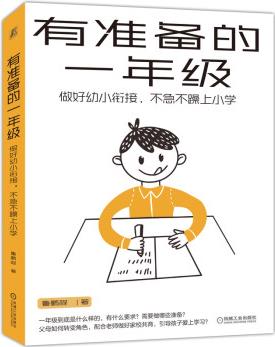 有準備的一年級: 做好幼小銜接, 不急不躁上小學(xué)