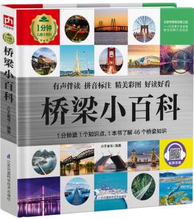 橋梁小百科 (1分鐘兒童小百科)軟包精裝、環(huán)保印刷、有聲伴讀、拼音標(biāo)注 [3-10歲]