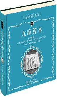 科學(xué)元典叢書: 九章算術(shù)(學(xué)生版)