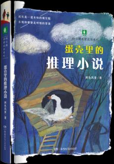 蛋殼里的推理小說/向日葵名家成長(zhǎng)系列 兩色風(fēng)景