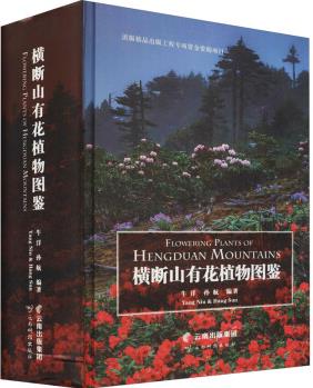 橫斷山有花植物圖鑒 圖書