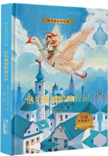 尼爾斯騎鵝旅行記 外國(guó)名著精裝 語(yǔ)文新課標(biāo)閱讀 外國(guó)名著精裝 名著閱讀 世界名著 中小學(xué)課外讀物