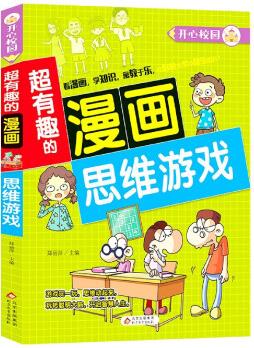 超有趣的漫画-思维游戏
