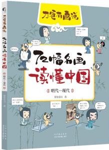 刀爸有畫說 72幅名畫讀懂中國(guó) 明代—現(xiàn)代 [7-10歲]