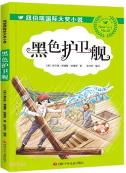 黑色護衛(wèi)艦/紐伯瑞國際大獎小說