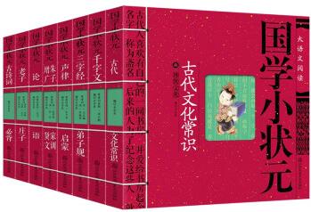 國學經(jīng)典啟蒙書籍·國學小狀元( 套裝共8冊) [4-12歲]