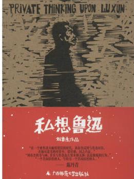 私想魯迅 劉春杰 作 書籍