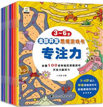 3-6歲全腦開(kāi)發(fā)思維游戲書(shū)(共八冊(cè))觀察力·感知力·專(zhuān)注力·判斷力·邏輯力·理解力·思考力·數(shù)學(xué) [3-6歲]