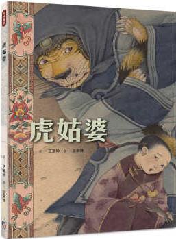 王家珍虎姑婆(華麗大開本, 隨書附贈小海報, A、B兩款隨機贈其一)字畝文化