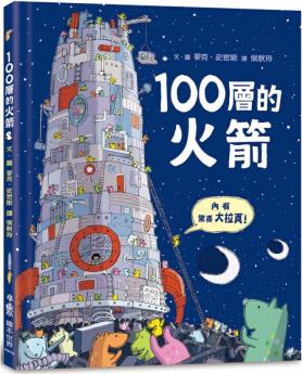 100層的火箭