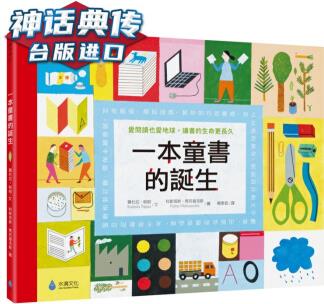 現(xiàn)貨 一本童書的誕生: 愛閱讀也愛地球, 讓書的生命更長久 水滴 書 羅杜拉?帕帕臺(tái)正版 原版