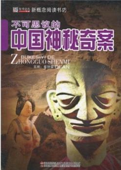 正版現(xiàn)貨 新概念閱讀書坊-知書達(dá)禮典藏[雙色]---不可思議的中國(guó)神秘奇案978753865238