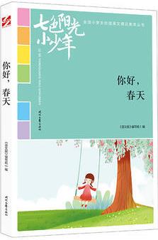 七色陽光小少年: 你好, 春天 《語文報(bào)》編寫組 9787538758764 時(shí)代文藝出版社