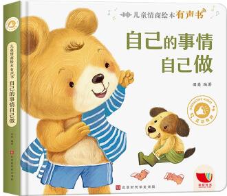兒童情商繪本有聲書: 自己的事情自己做 [3-6歲]