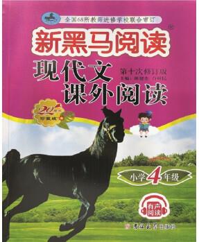 新黑馬閱讀叢書: 現(xiàn)代文課外閱讀 小學(xué)四年級