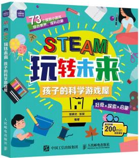 STEAM玩轉(zhuǎn)未來: 孩子的科學(xué)游戲屋