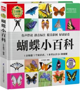 蝴蝶小百科(1分鐘兒童小百科)軟包精裝、環(huán)保印刷、有聲伴讀、拼音標注 [3-10歲]