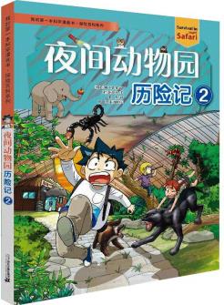 夜間動物園歷險記(2)/探險百科系列·我的第一本科學(xué)漫畫書