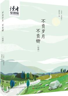 正版現(xiàn)貨 不負(fù)歲月不負(fù)卿9787549017379
