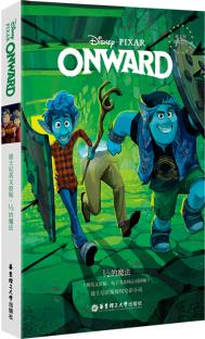 [迪士尼英文原版]1/2的魔法 Onward(贈英文音頻、電子書及核心詞講解)