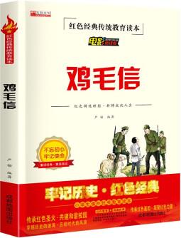 雞毛信 繪本連環(huán)畫故事書紅色經典傳統教育讀本電影閱讀版小學生勵志紅色經典書籍 [6-12歲]