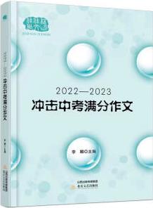 2022-2023年度沖擊中考滿分作文 初中語文寫作大全 中考作文素材輔導(dǎo)大全初中生作文選沖刺