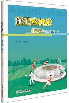 解碼2022——亞運知識知多少