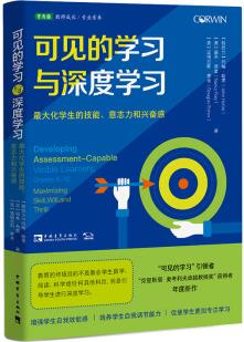 可見的學(xué)習(xí)與深度學(xué)習(xí): 最大化學(xué)生的技能、意志力和興奮感