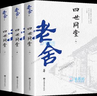 四世同堂 老舍作品文集散文精選老舍經(jīng)典作品老舍寫(xiě)的書(shū)小說(shuō)書(shū)中國(guó)文學(xué)類(lèi)中學(xué)生選讀初中課外閱讀書(shū)籍