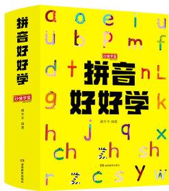 拼音好好學: 孩子一學就會的拼音啟蒙書(全6冊)隨書附贈拼音描紅、漢字描紅手冊(定價120元不帶視頻課程)