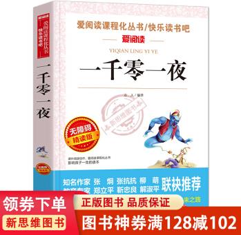 【11.11百元神券】正版書籍小學(xué)生北京天地一千零一夜故事全集三四五年級課外書