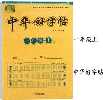 小学一年级字帖语文上册课本同步练字帖人教版中华好字帖小学生1年级上学期练字生字铅笔描红本临摹儿童初学