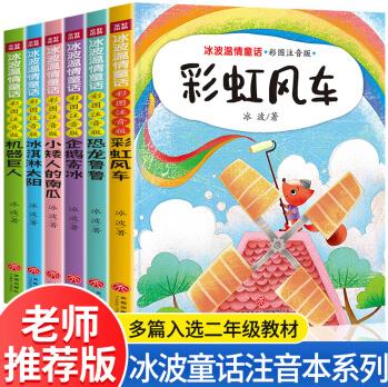 正版6冊冰波溫情童話 彩虹風(fēng)車 彩圖注音版 恐龍魯魯小矮人的南瓜 冰淇淋太陽 企鵝寄冰 機器巨人