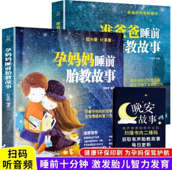 胎教書籍2冊 孕媽媽準爸爸睡前胎教故事書 寶寶胎教故事書 孕期孕婦懷孕書籍大全 音樂胎教故事胎教書籍