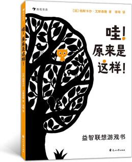 哇!原來是這樣!益智聯想游戲書