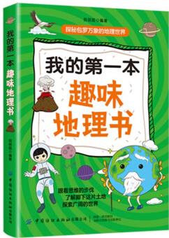 我的第一本趣味地理書 [7-10歲]