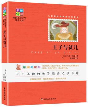 新美悅讀·外國兒童文學(xué)佳作文庫--王子與貧兒